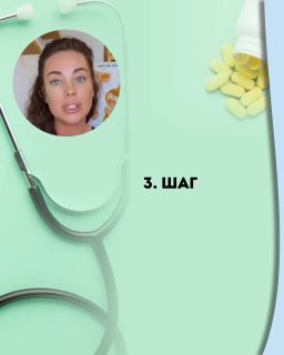 Обрезанное фото врача на фоне стетоскопа и таблеток, с надписью "3. ШАГ"; слайд презентации процесса консультирования дистанционно.