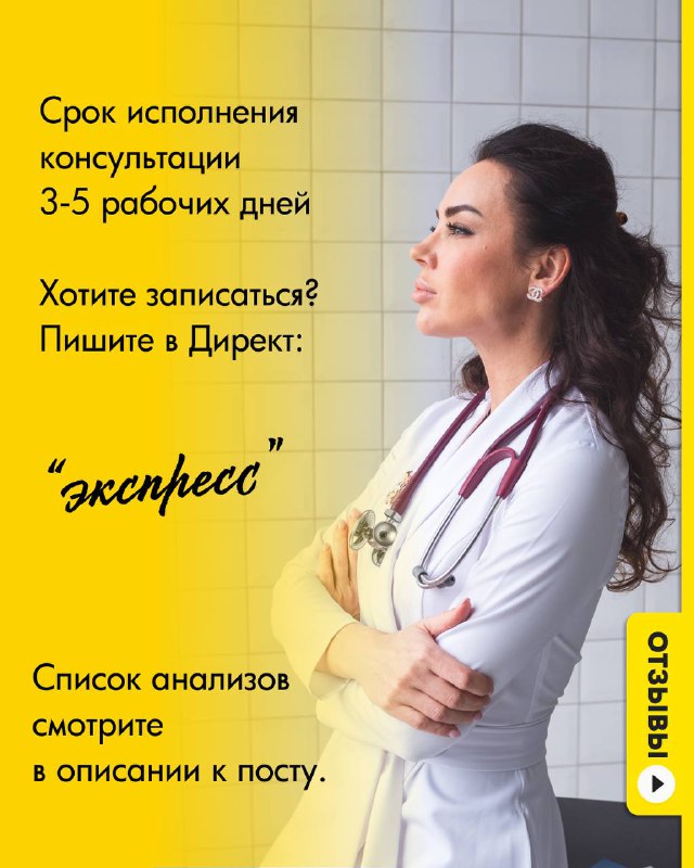 Фото врача в белом халате в профиль на светлом фоне; текст о сроке выполнения консультации 3‑5 рабочих дней и напоминание о записи в директ.