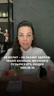 Кадр видео: врач-эксперт за столом объясняет, на экране текст «Не болит — не значит здоров», говорится о скрытых проблемах желчного пузыря.