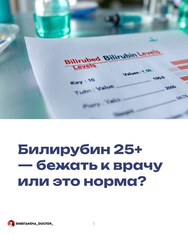 Билирубин 25+ — бежать к врачу или это норма?