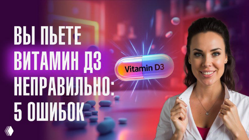 Ошибки в приеме витамина D