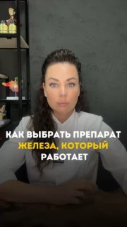 Кадр из видео: врач-нутрициолог Марина Шестакова смотрит в камеру, на изображении заголовок о выборе препаратов железа, фоновая медицинская обстановка.
