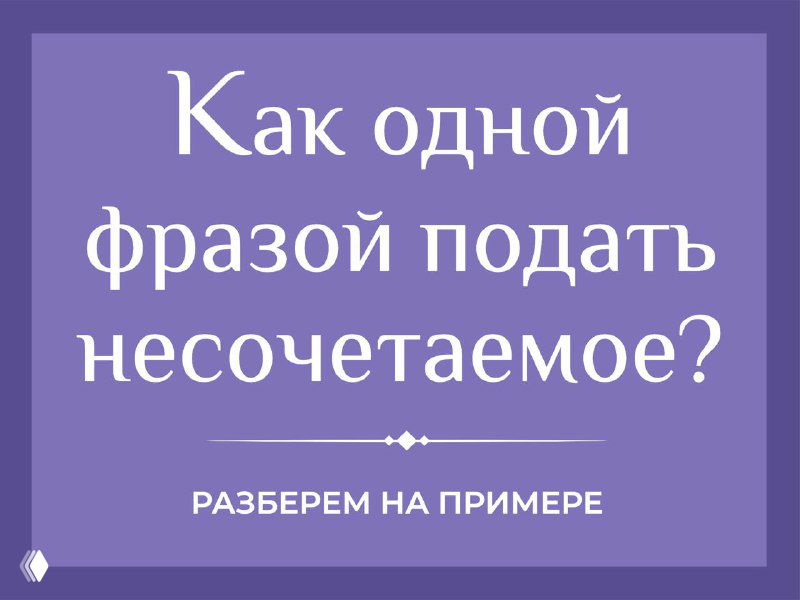 Как одной фразой подать несочетаемое
