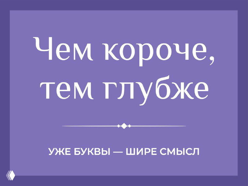 Чем короче, тем глубже