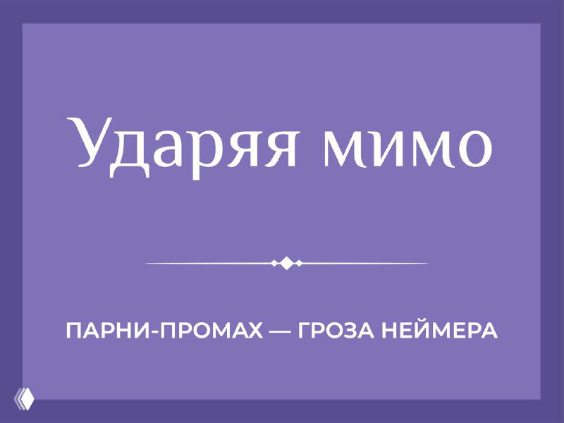Ударяя мимо: акцентные ошибки в нейминге