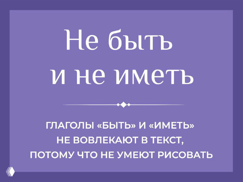 Не быть и не иметь