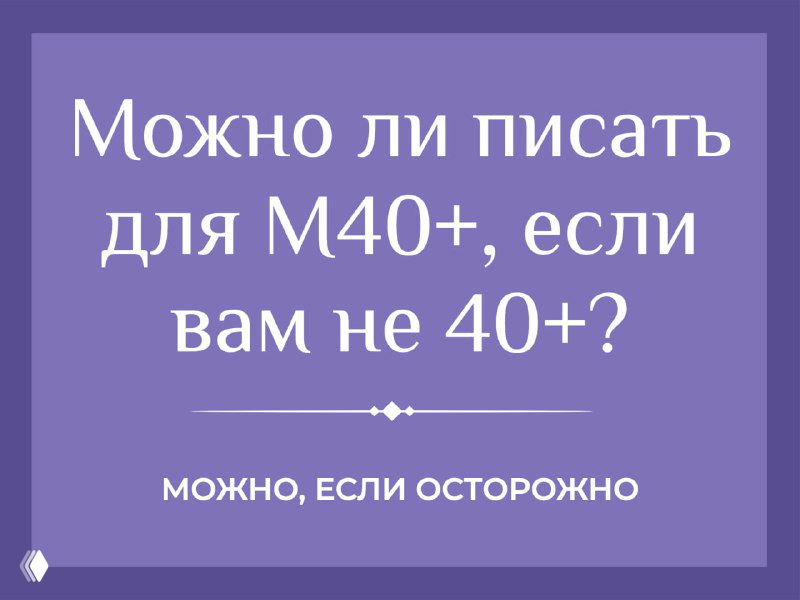 Писать для M40+: безлично-осторожный тон
