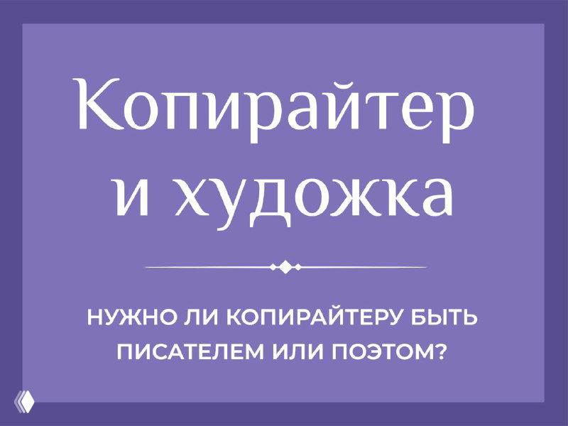 Нужно ли копирайтеру быть писателем?