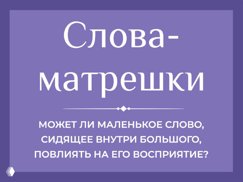 Слова‑матрёшки: апофения в нейминге