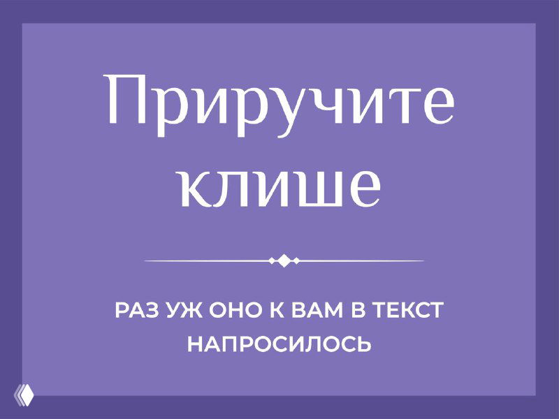 Приручите клише