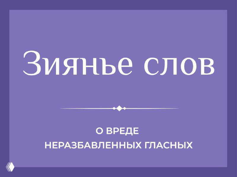 Зиянье слов