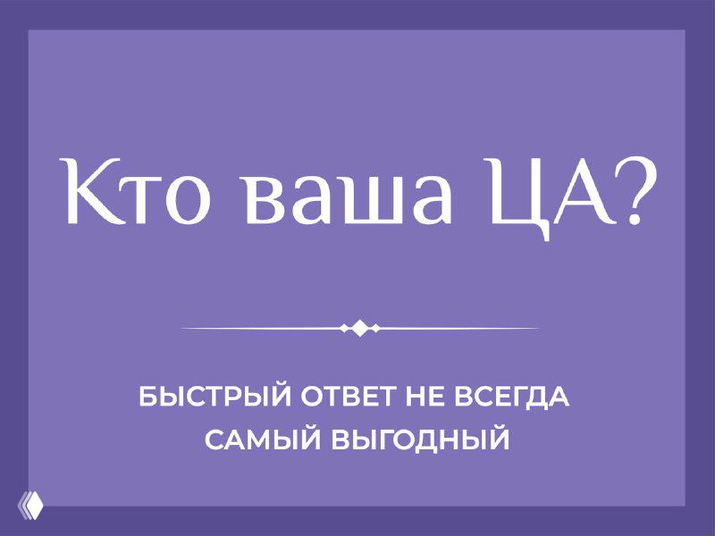 Кто ваша ЦА?