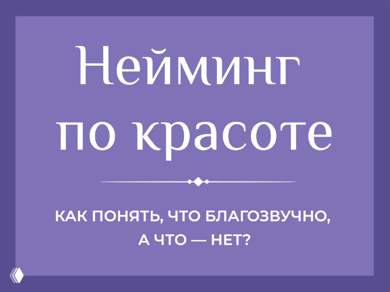 В нейминге есть свои 90-60-90