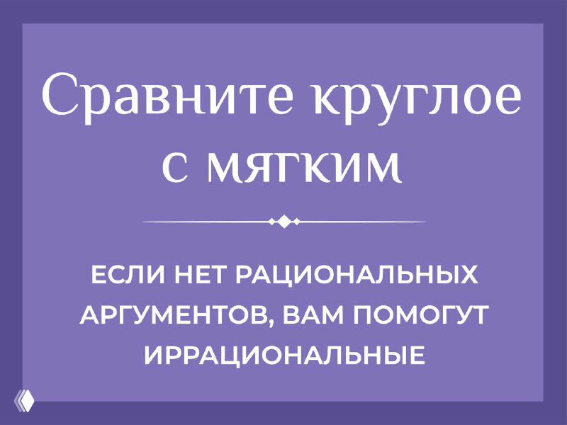 Сравните круглое с мягким