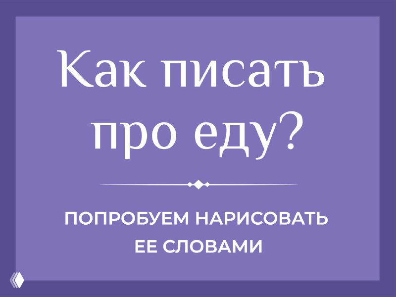 Как писать про еду