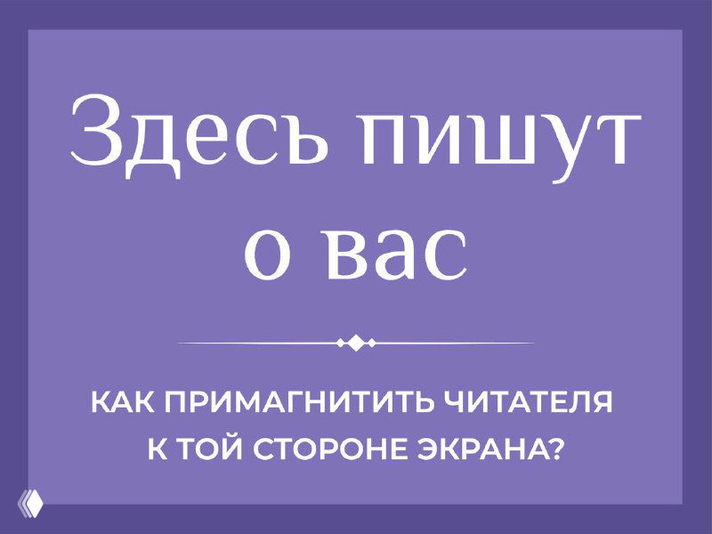 Здесь пишут о вас