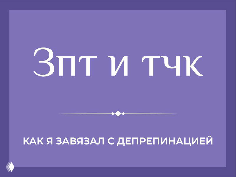 Запятые и депрепинация