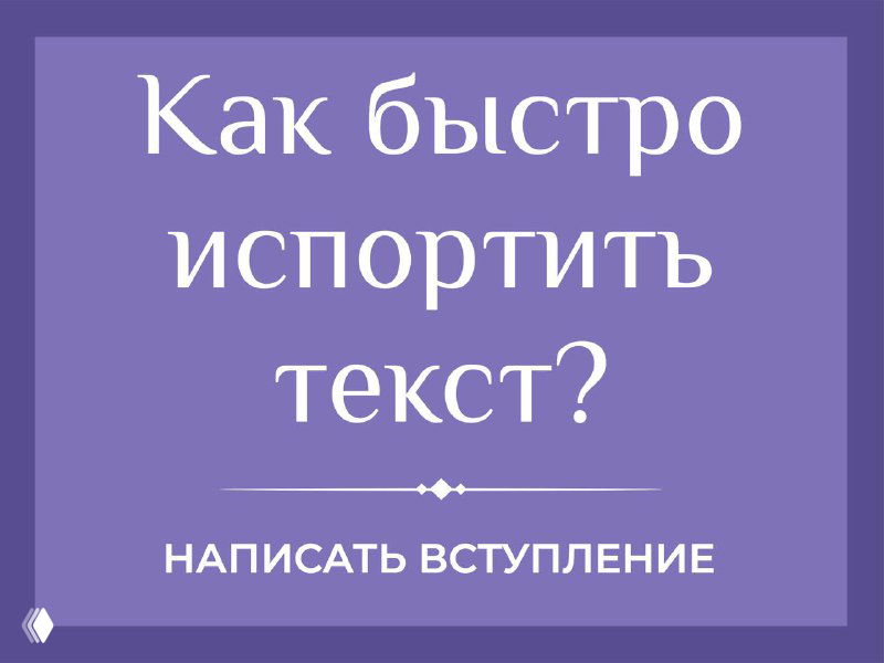 Как вступления портят текст