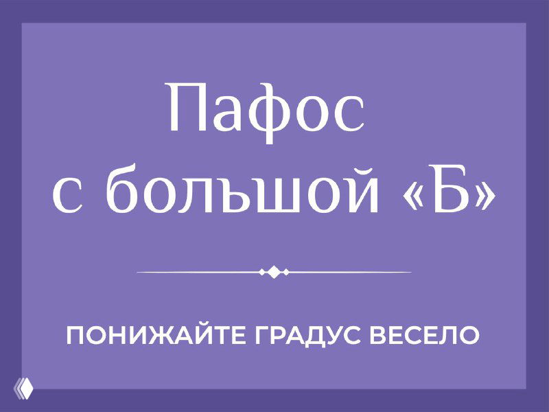 Бафос: как он отменяет пафос в рекламе