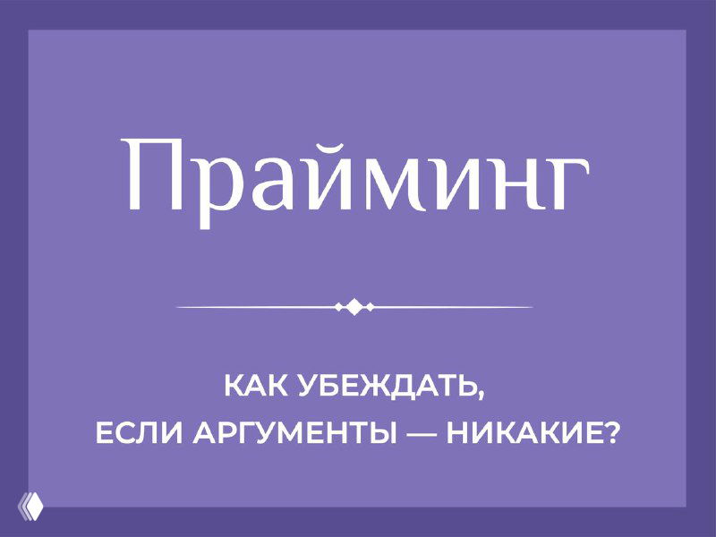 Прайминг: словесная рамка и управление выводами