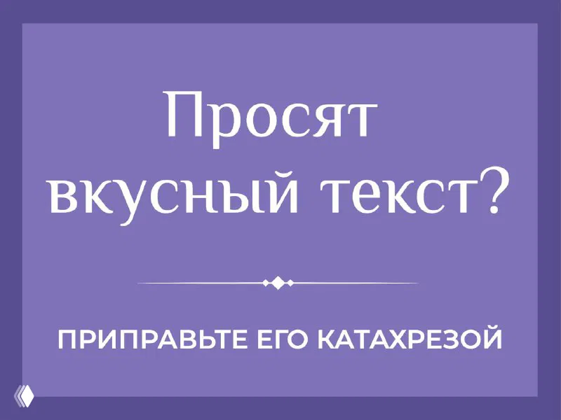 Катахреза — литературная пряность в рекламе