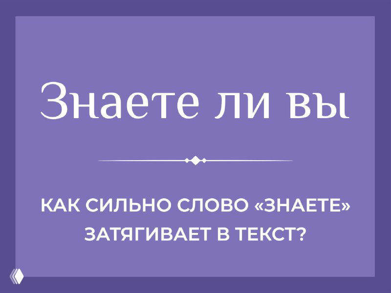 Приём «знаете ли вы» в коммерческом тексте