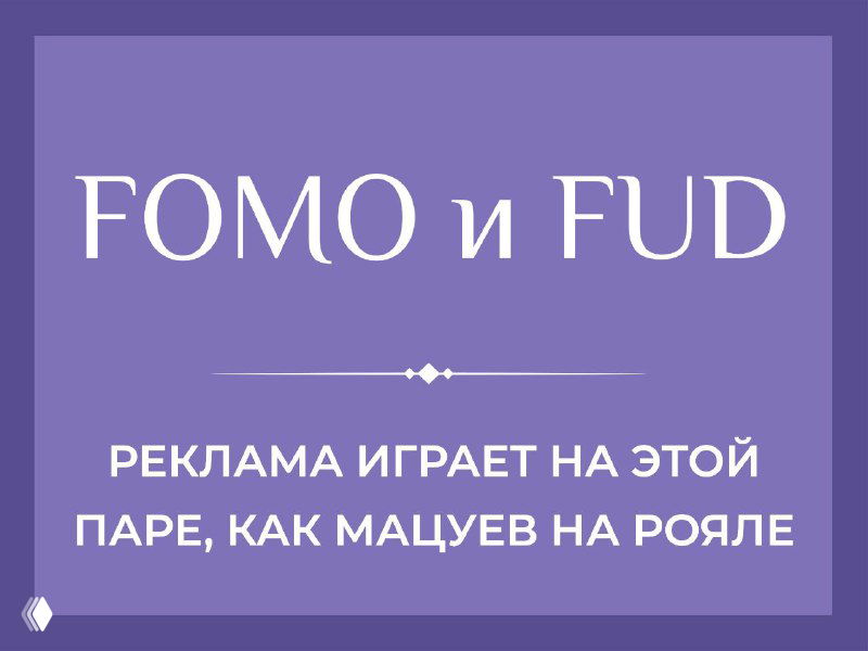 FOMO и FUD в креативе