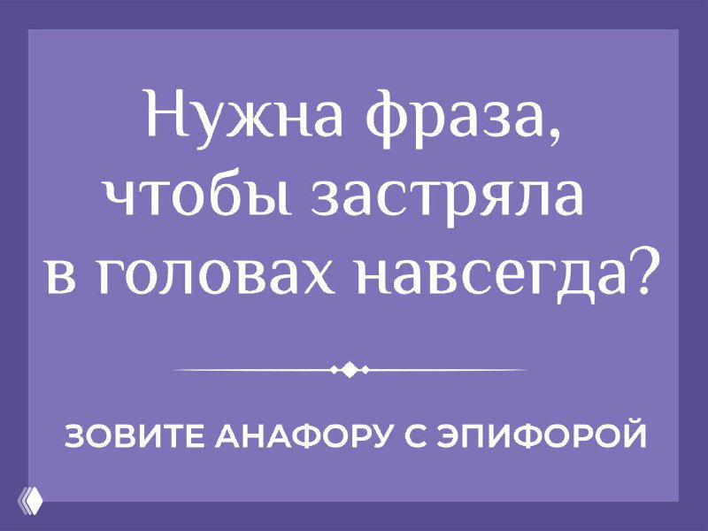 Анафора и эпифора в слоганах