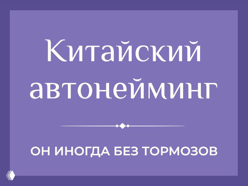 Китайский автонейминг