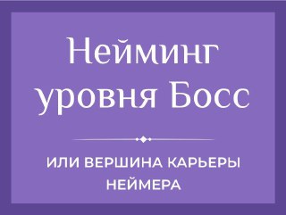 Нейминг уровня Босс
