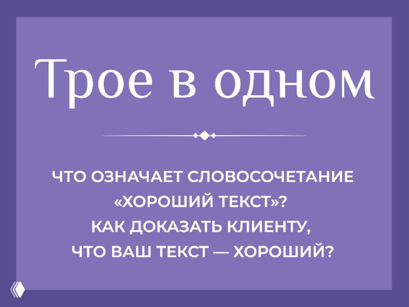 Трое в одном: Логос, Этос и Пафос в тексте