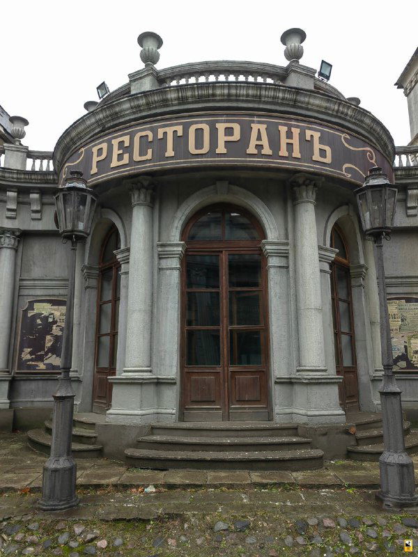 Фасад с вывеской «Ресторанъ» и арочным входом — реплика старинного заведения в павильонной петербургской улице Мосфильма.