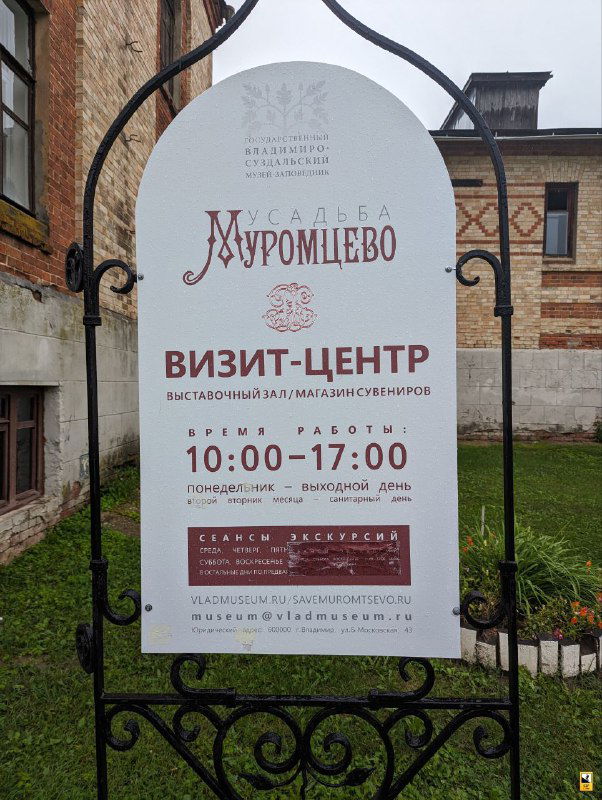 Вывеска визит-центра усадьбы Муромцево с указанием часов работы 10:00–17:00 и информацией о билете, установленная у входа на территорию.