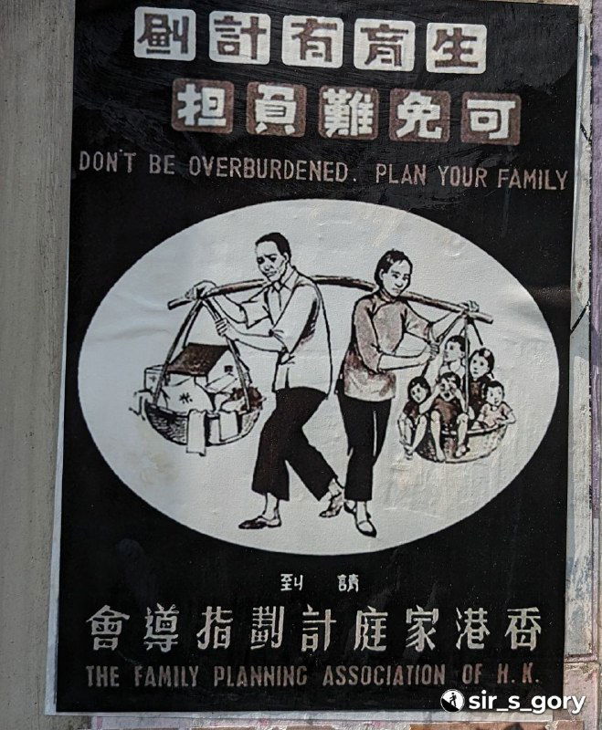 Old Hong Kong в Ocean Park — плакаты планирования семьи