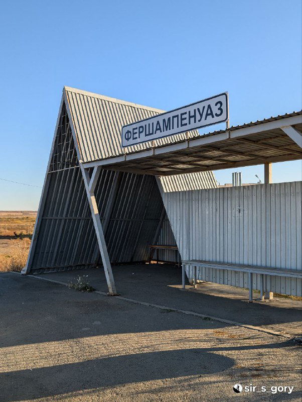 Нависающее бетонное покрытие над остановкой с надписью «Фершампенуаз» — деревенская инфраструктура и местный топоним с историческим названием.