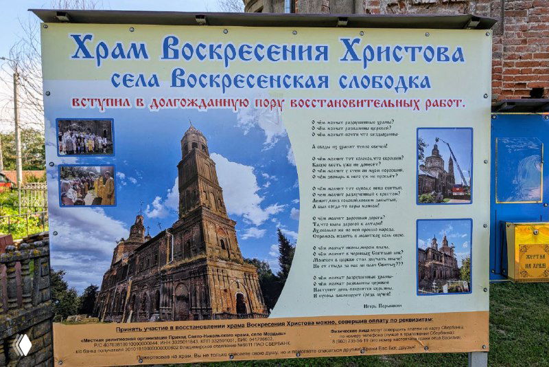 Информационный стенд о храме Воскресения Христова в селе Воскресенская Слободка: фотографии до и после, текст и реквизиты для пожертвований.