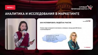 Докладчица с микрофоном на сцене и слайд «Аналитика и исследования в маркетинге», кадр с конференции — фрагмент выступления о мотивации участников кастдева.