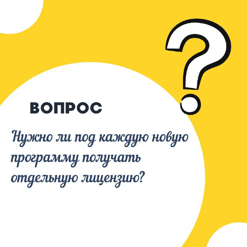 Лицензия получена. Что дальше?