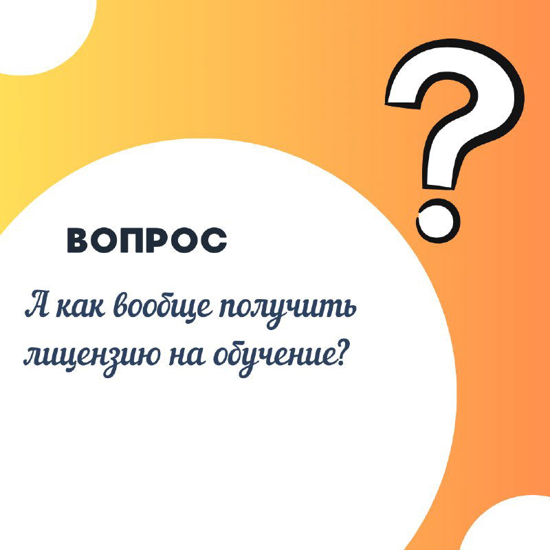 А как получить лицензию на обучение?