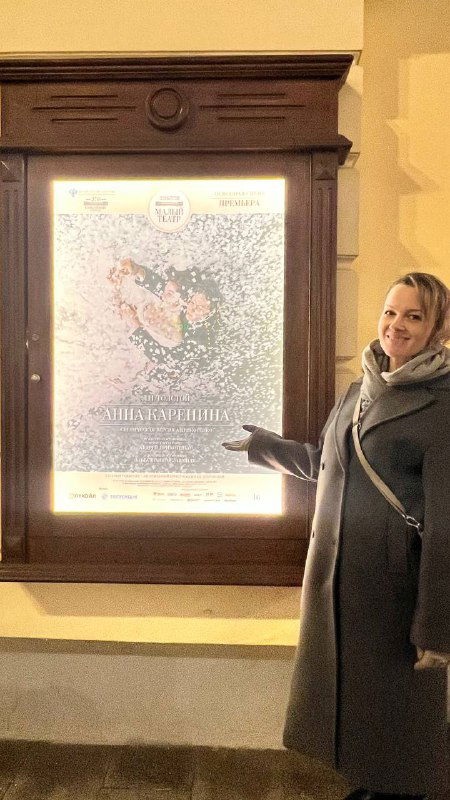 Малый театр — «Анна Каренина»