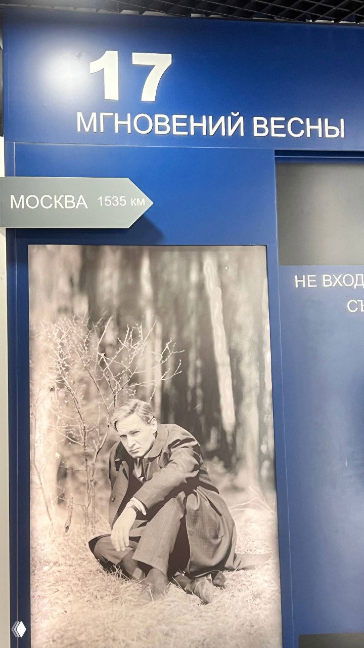 Выставочный стенд «17 мгновений весны» с чёрно‑белой фотографией Тихонова и указанием расстояния до Москвы — секция, посвящённая одной из ключевых ролей актёра.