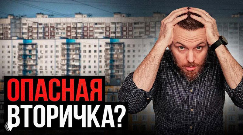Опасная вторичка?
