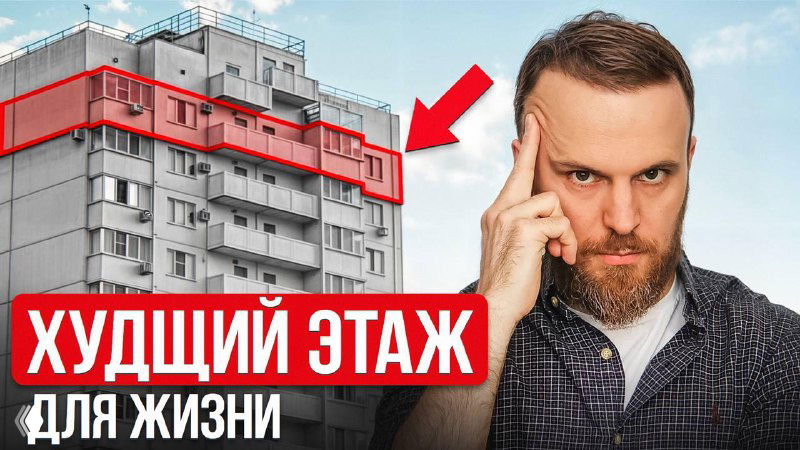 🚫 Не покупайте квартиру на этом этаже!