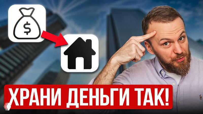 Как правильно хранить деньги в 2025 году?