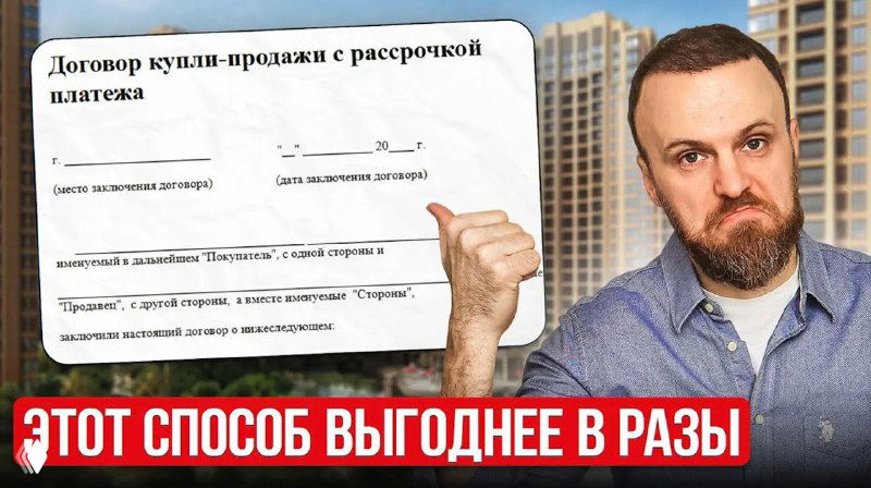 Рассрочка вместо ипотеки?