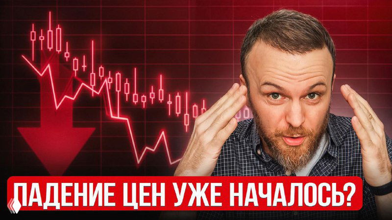 Падение цен на недвижимость — стоит ли ждать?