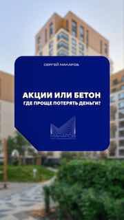 Превью видео: фасад жилого дома и синий баннер с вопросом «Акции или бетон — где проще потерять деньги?», тема рисков инвестиций.