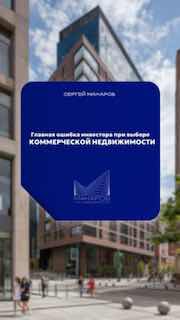 Фото городской улицы с современным многофункциональным коммерческим зданием; в кадре синий графический оверлей с заголовком про ошибку инвестора