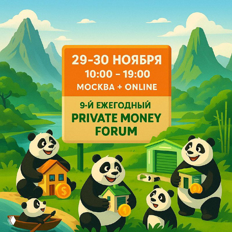 Private Money Forum 2025