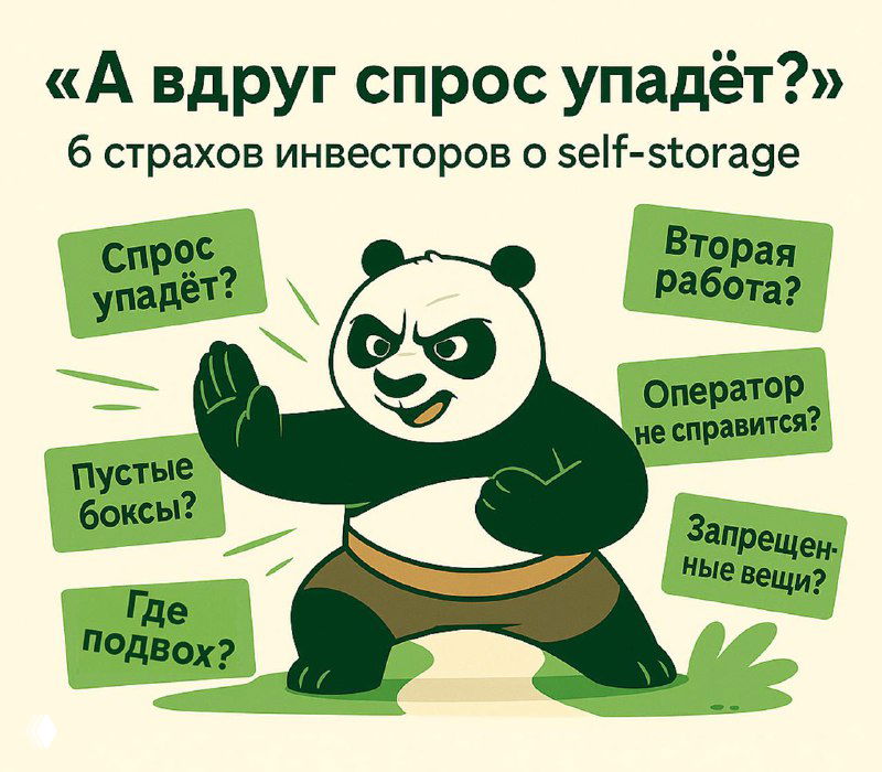 «А вдруг спрос упадёт?». 6 страхов инвесторов о self-storage